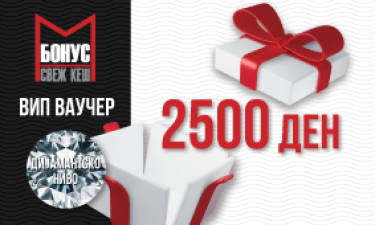 VIP Ваучер 2500 денари