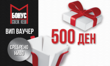 VIP ВАУЧЕР 500 денари *